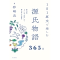 1日1原文で楽しむ源氏物語365日 紫式部のリアルな"言葉"から読み解く作品世界