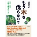 もう木を伐らないで 玉川上水の生物多様性のために