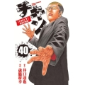 チキン 「ドロップ」前夜の物語 40 40 少年チャンピオンコミックス