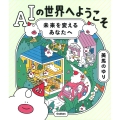 AIの世界へようこそ 未来を変えるあなたへ