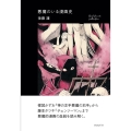 悪魔のいる漫画史 RealSound Collection