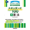 司法試験・予備試験スタンダード100 1 2024年版 司法試験・予備試験論文合格答案集