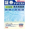 証券アナリスト2次試験過去問題集 2024年試験対策