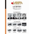 JAHFA no.23(2023) JAPAN AUTOMOTIVE HALL OF FAME