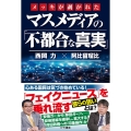 メッキが剥がれたマスメディアの「不都合な真実」