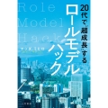 20代で"超成長"するロールモデルハック 単行本