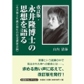 永井隆博士の思想を語る 改訂版 永井博士生誕百周年の記念講演会録 文芸社セレクション
