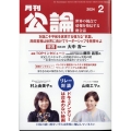 MONTHLY KORON (月刊公論) 2024年 02月号 [雑誌]