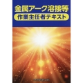 金属アーク溶接等作業主任者テキスト