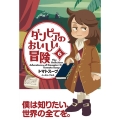 ダンピアのおいしい冒険 6