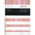 水野七星:おじゃみじゃ 無伴奏女声・児童合唱のためのわらべうた