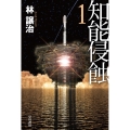 知能侵蝕 1 ハヤカワ文庫JA JAハ 5-22