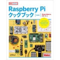 Raspberry Piクックブック 第4版