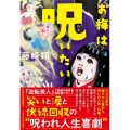 お梅は呪いたい 祥伝社文庫 ふ 12-2