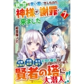 前世で辛い思いをしたので、神様が謝罪に来ました (7)