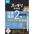 スッキリわかる日商簿記2級工業簿記 2024年度版 スッキリわかるシリーズ