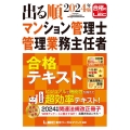 2024年版 出る順マンション管理士・管理業務主任者 合格テキスト