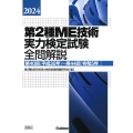 2024第2種ME技術実力検定試験全問解説 第40回(平成30年)～第44回(令和5年)
