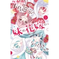小鳥遊家の妹は花嫁になりたいっ!! (2)