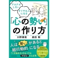 クヨクヨしない すぐやる人になる 「心の勢い」の作り方