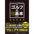 アマチュアが知らないゴルフの超基本 「プロ」と「アマ」を徹底比較!