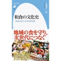 和食の文化史 各地に息づくさまざまな食 平凡社新書 1039