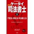 ケータイ司法書士 2 2024 受験は三省堂