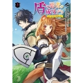 盾の勇者の成り上がり～ガールズサイドストーリー～ 3 FWコミックス