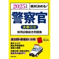 絶対決める!警察官〈大卒程度〉採用試験総合問題集 2025年