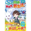 もふもふ相棒と異世界で新生活!! 神の愛し子?そんなことは知りません!!