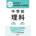 ヤマ場をおさえる単元設計と評価課題・評価問題 中学校理科 全単元の評価プランとB/A判定例に学ぶ,シンプルな観点別評価