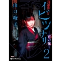 イビツナリ(歪形)(2) 青の夜 (＜CD＞ オーディオブッ