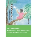 沖縄戦を生き抜いて 小澤高子さんの記録