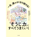 一生、運がよくなり続ける!「そうじ力」ですべてうまくいく 部屋と心と人生の不思議な法則