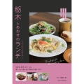 栃木しあわせのランチ こだわりの味と空間を愉しむ