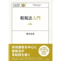 租税法入門 第3版 法学教室LIBRARY