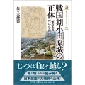 戦国期小田原城の正体 「難攻不落」と呼ばれる理由 歴史文化ライブラリー 584