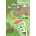 生きものたちの眠りの国へ