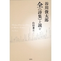 谷川俊太郎全《詩集》を読む