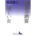 深夜の酒宴,美しい女 講談社文芸文庫 しG 3