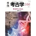 季刊考古学 第166号