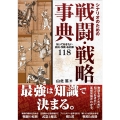 シナリオのための戦闘・戦略事典 知っておきたい兵科・作戦・お約束118