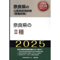 奈良県のII種 2025年度版 奈良県の公務員採用試験対策シリーズ