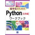 留学生のためのPython[応用編]ワークブック ステップ30 ルビ付き 情報演習 75