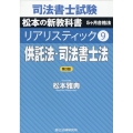 司法書士試験リアリスティック 9 第3版