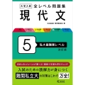 大学入試全レベル問題集現代文 5 改訂版