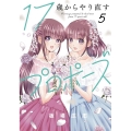 17歳からやり直すプロポーズ 5 芳文社コミックス