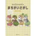 mofusandのまちがいさがし