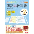 みんなが欲しかった!簿記の教科書日商2級工業簿記 第9版 みんなが欲しかったシリーズ