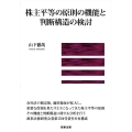 株主平等の原則の機能と判断構造の検討